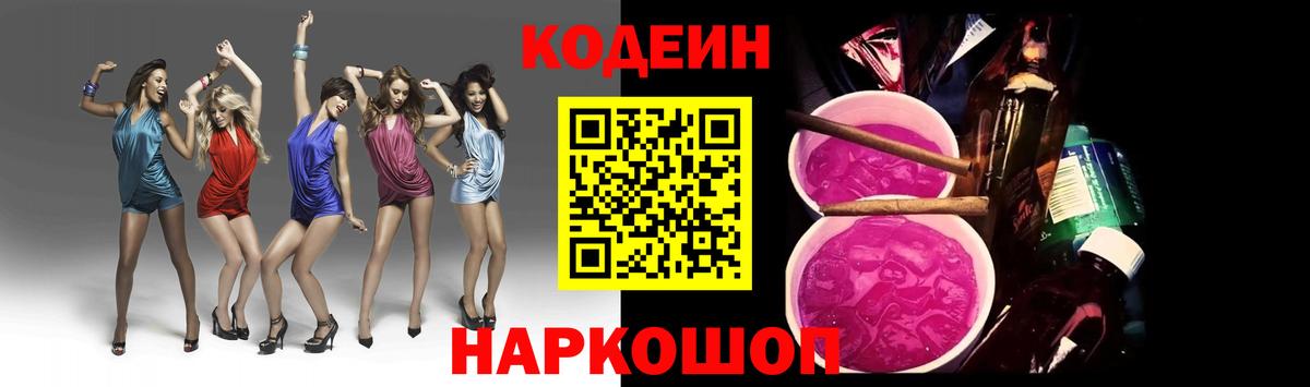 Кодеин Purple Drank  Кодеиновый сироп Lean Purple Drank  Вход с VPN  Краснодар 